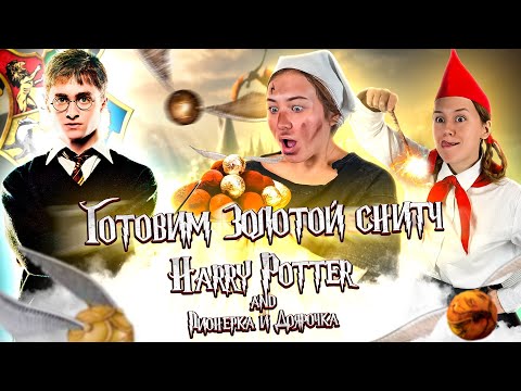 ГОТОВИМ ЗОЛОТОЙ СНИТЧ ИЗ ГАРРИ ПОТТЕРА | ДОЯРОЧКА И ПИОНЕРКА