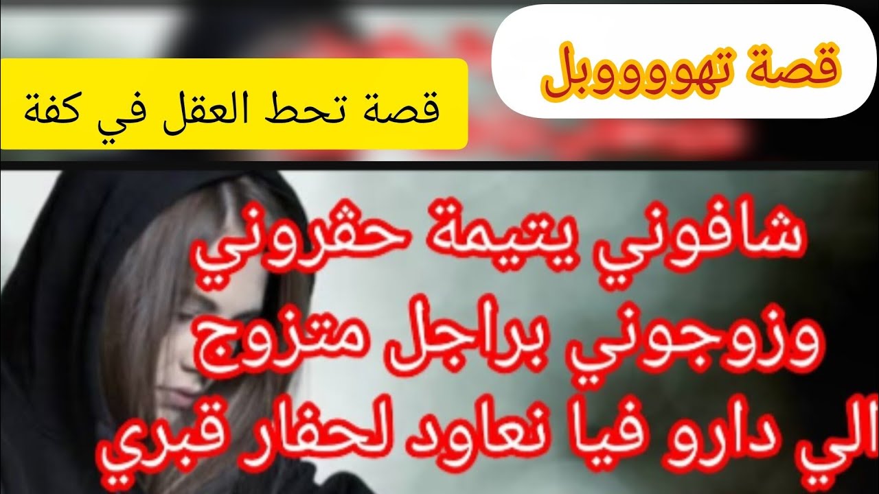  تيتمت و تحاوزت من دارنا و زوجتي على الضرة ⛔ و الي صرا يخلي العقل في كفة 😱اعادة