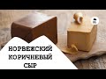 Мукбанг - как есть коричневый сыр