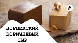 Мукбанг - как есть коричневый сыр