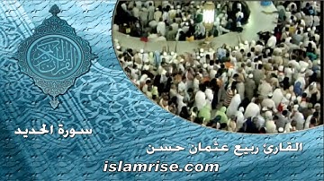 سورة الحديد ( القارئ ربيع عثمان حسن )