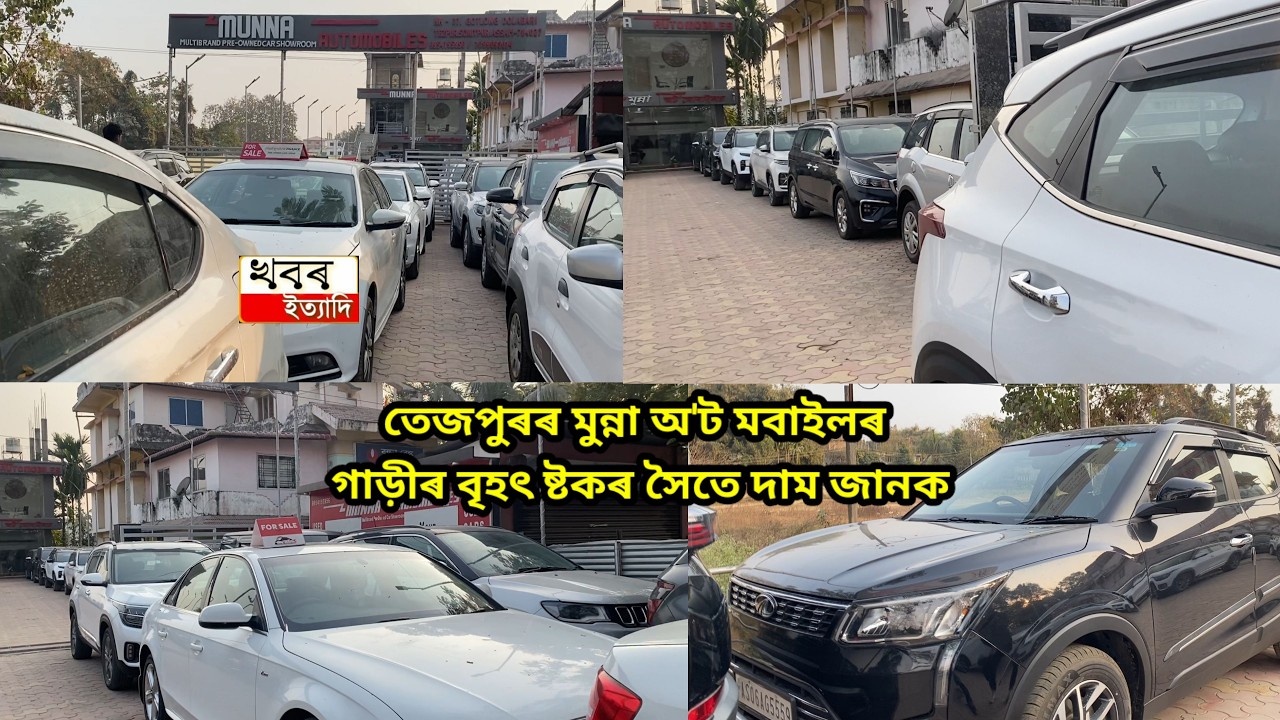You can buy any kind of top modal use car from munna auto mobile tezpur under very lowest price
