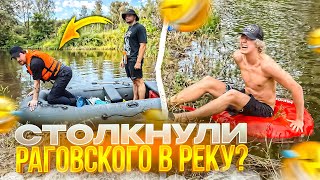 видео: УГАРНЫЙ ХАЗЯЙСКИЙ СПЛАВ НА ЛОДКЕ | РАГОВСКИЙ НАПИЛСЯ И ЧУТЬ НЕ УПАЛ В РЕКУ картинка: УГАРНЫЙ ХАЗЯЙСКИЙ СПЛАВ НА ЛОДКЕ | РАГОВСКИЙ НАПИЛСЯ И ЧУТЬ НЕ УПАЛ В РЕКУ