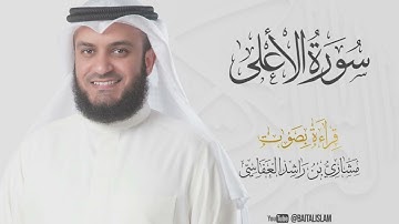 shaikh mishary rashid alafasy - Surat Al-A'la - الشيخ مشاري راشد العفاسي - سورة الاعلى