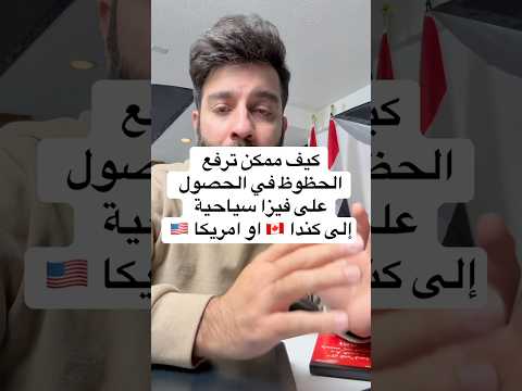 كيف ممكن ترفع الحظوظ في الحصول على فيزا سياحية إلى كندا او امريكا فيزا فيزا كندا كندا