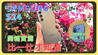 小手機的對決！三星Samsung S24 VS iPhone 15 Pro！效能測試｜螢幕表現相機實拍錄影｜電量續航｜充電速度｜胡少 ft. JTLEGEND