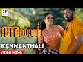 Ayal Malayalam Movie Songs | Kannanthali Video Song | Lal | Iniya | Mohan Sithara | API Malayalam