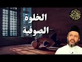 الخلوة الصوفية طريقة تربوية فريدة أصلها في الدين وتنظيمها من الواقع