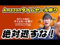 Amazonタイムセール祭りが先行スタート!価格破壊が起きてます!スマートウォッチ買うならこれ