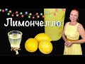 Лучший итальянский ЛИМОНЧЕЛЛО в домашних условиях Люда Изи Кук как сделать лимончелло