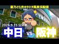 【中日阪神ライブ🔴🐉】9/15(火)阪神タイガースvs中日ドラゴンズ 公式戦を一緒に観戦しようライブ 【プロ野球】のサムネイル