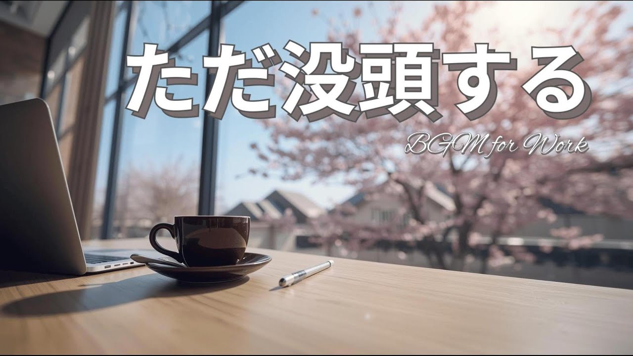 【春カフェBGM】集中力を引き出し、タスクを一掃する｜桜の見える特等席でコーヒーと｜Deep Focus for Productivity