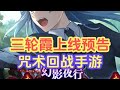 咒术回战幻影夜行手游疾走三轮霞上线预告 咒术回战 咒术回战幻影夜行 五条悟 三轮霞 咒术回战幻影夜行手游疾走三轮霞上线预告 咒术回战 咒术回战幻影夜行 五条悟 三轮霞