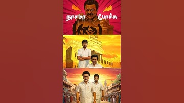 வச்சு செஞ்சுட்டாங்க 🤣 Mk Stalin | Udhayanidhi Stalin #dmk #dmkgovt #tamil