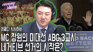 [이브닝쇼-미대선 ABC] 3교시, 미국의 악명높은 네거티브 선거전, 그 시작은?