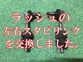 ラッシュの左右スタビリンク、ブッシュを交換しました。