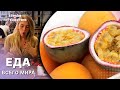 Пробуем ЕДУ ВСЕГО МИРА | Гид от Орел и Решка. Еда. ВКУСНЫЕ БЛЮДА | Туризм и путешествия