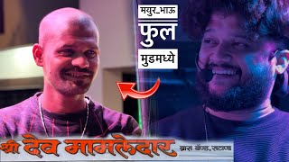 मयुर भाऊ काय वाजवल 😱 फुल मुडमध्ये वाजवल | श्री देवमामलेदार बॅंड , सटाणा | #nonstop #devmamledarband
