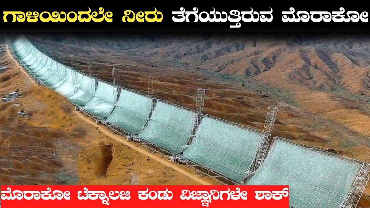 ಮೋಡಗಳಿಂದಲೇ ನೀರು ತೆಗೆಯುತ್ತಿರುವ ಮೊರಾಕೋ|Morocco’s Amazing Invention That Pulls Water From Clouds