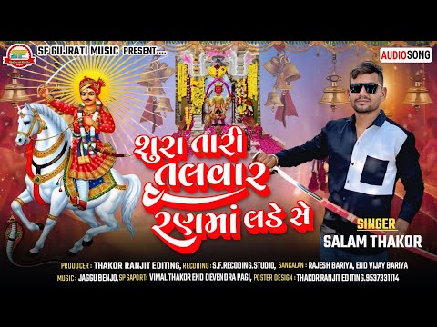 શૂરા તારી તલવાર રણમાં લડે સે!!Salam Thakor New Bhajan!!Bhathiji New Bhajan!!New Bhajan Bhathijinu!!