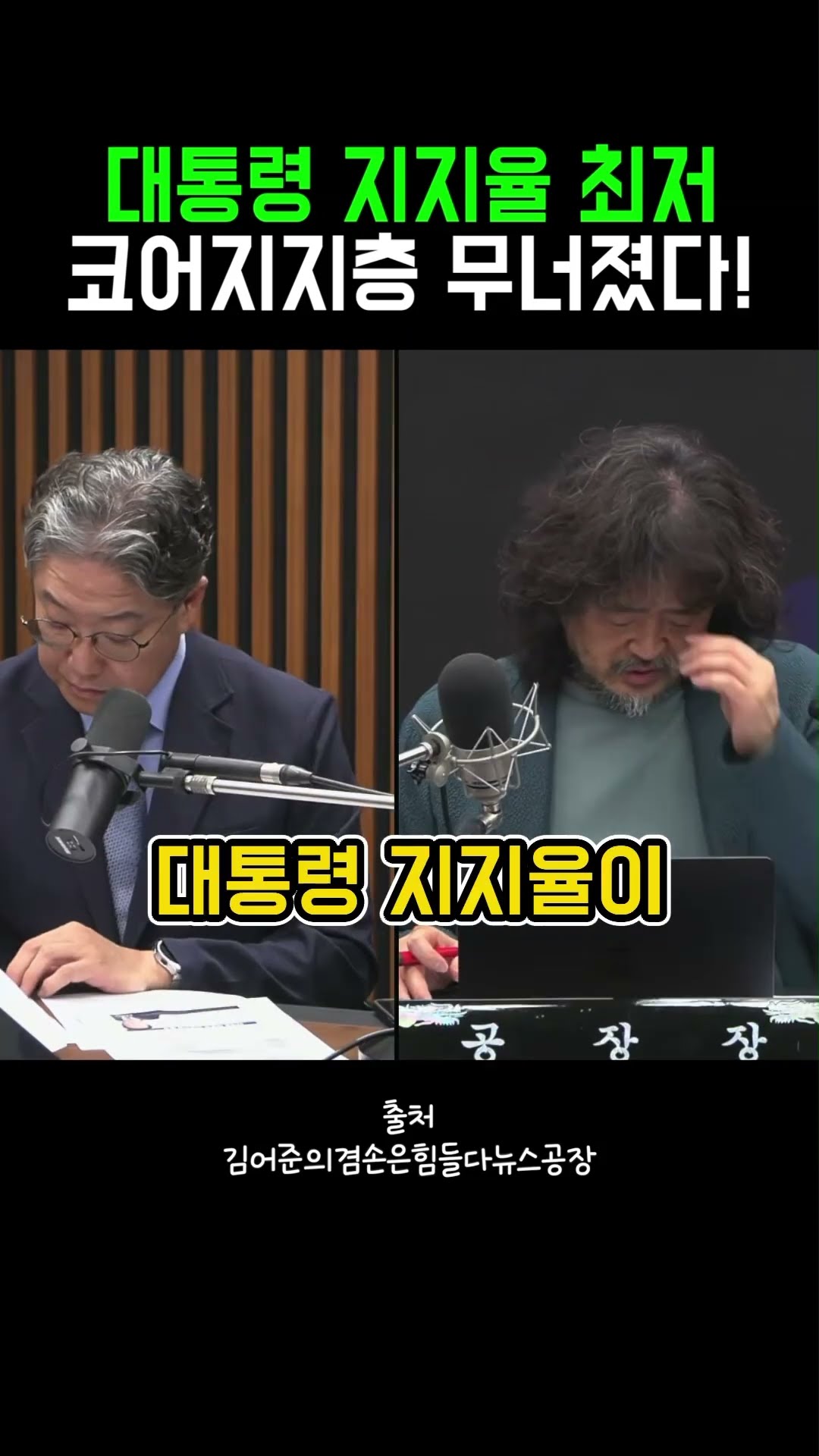 완전 등돌린 코어지지층 #정치클립 — 정치클립