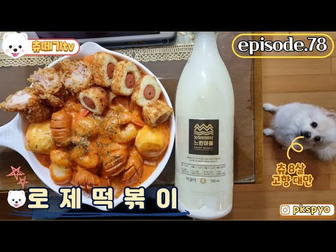 멍멍이 츄와 함께 자작 혼술 - 로제떡볶이