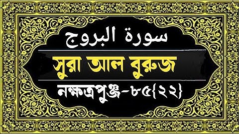Surah Al-Buruj with bangla translation|سورة البروج|সূরা আল-বুরুজ.