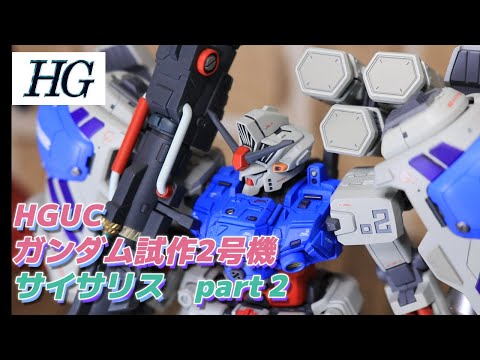 HGUC ガンダム試作2号機サイサリス MLRSを改造、改修、ディテール