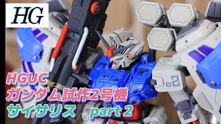 HGUC ガンダム試作2号機サイサリス MLRSを改造、改修、ディテール