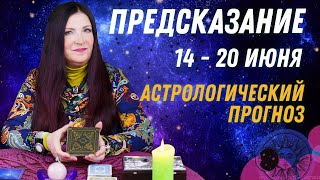 АСТРОЛОГИЧЕСКИЙ ПРОГНОЗ с 14 по 20 июня 2021 от Софии Литвиновой