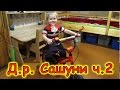 Семья Бровченко. Д.р Саши ч.2. Подарки от родителей. (12.16г.)