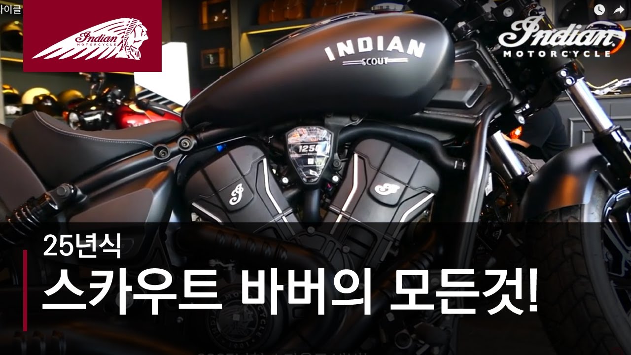 인디언 모터사이클 25년식 스카우트 바버의 모든것