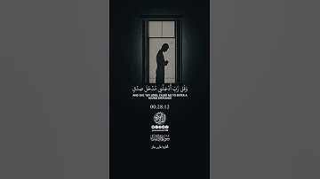 سورة الإسراء ﴿ ٧٨ - ٨١ ﴾ #فارس_عباد
