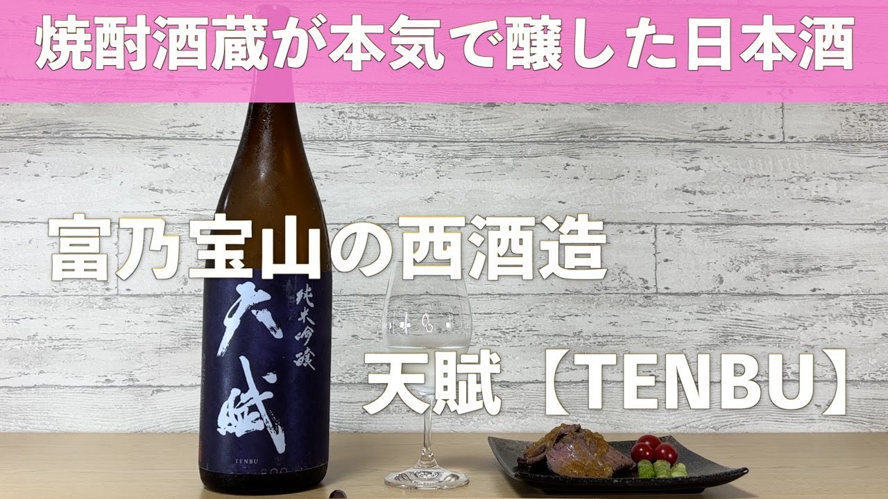 焼酎酒蔵が激ウマ日本酒を！】富乃宝山の西酒造が醸す天賦 純米吟醸を 