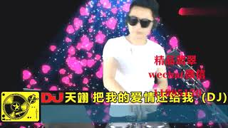 动感DJ《把我的爱情还给我》，好听分享！