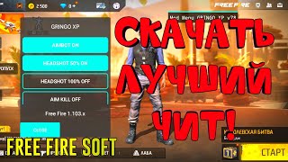 чит на фри фаер 2024! ЧИТ НА АИМ, ТЕЛЕПОРТ, БЫСТРЫЙ БЕГ! Free fire mod menu!?