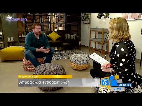 “სოციალურად დაუცველი” არტი