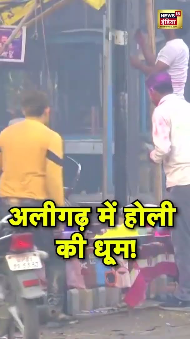 Holi 2025:अलीगढ़ में होली का जोश, हर गली-मोहल्ले में दिखा जश्न का नज़ारा! #Aligarh #Holi2025