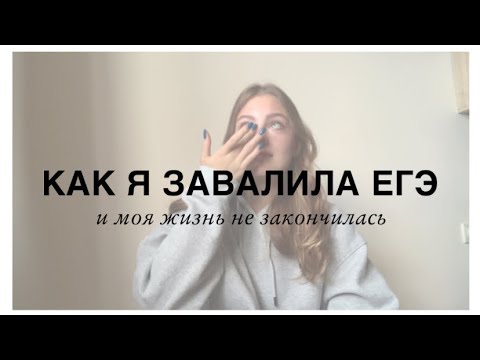 Видео: МОЯ ИСТОРИЯ ЕГЭ. Завалила предмет. Не аттестовали в школе.