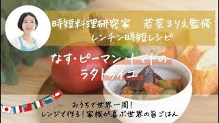 「時短料理研究家」若菜まりえ監修～おうちで世界一周～レンジで作る家族が喜ぶ世界の旨ごはん「なす・ピーマン・トマトのラタトゥイユ」