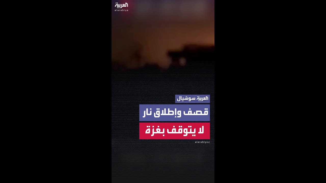 قصف إسرائيلي وإطلاق نار مستمر على المنازل في مدينة غزة