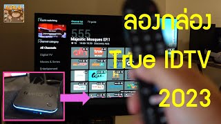 ลองดูกล่อง True ID TV Ver 2 ในปี 2023 เป็นยังไงบ้าง ใช้ยากมั้ย คุ้มมั้ย