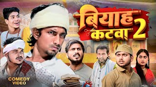 बियाह कटवा 2 | Biyah Katwa 2 | @ManiMerajVines | New Bhojpuri Comedy Mani meraj MM