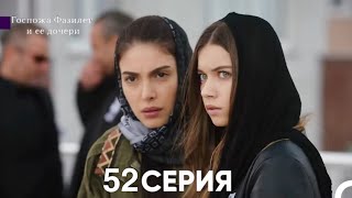 Госпожа Фазилет и её дочери 52. Серия (Русская озвучка)