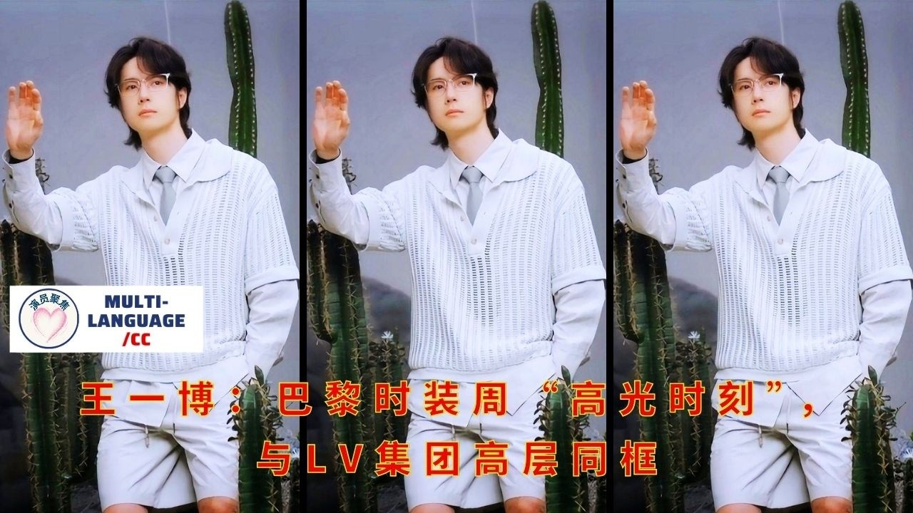 Ван Ибо: «Кульминационный момент» на Неделе моды в Париже: появление рядом с руководителями LV Group