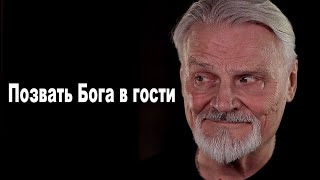 Позвать Бога в гости.