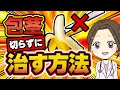 【医師解説】包茎って治せるの？手術以外の改善方法！