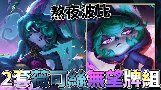 熬夜波比 標準2套薇可絲無望牌組｜符文大地傳說｜Legends of Runeterra