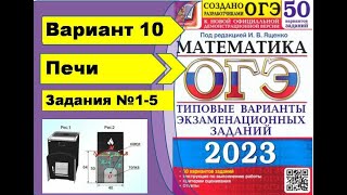 картинка: Печи. Вариант 10 (№1-5). ОГЭ математика 2023 Ященко 50 вар.