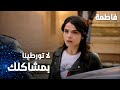 مسلسل فاطمة مقطع من الحلقة 55 Fatmagül ün Suçu Ne لا تورطينا بمشاكلك 